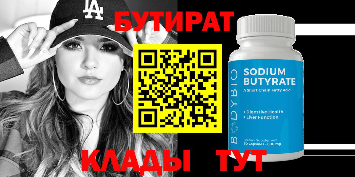 Бутират 1.4BDO  Вход с VPN  Бутират  Сердобск 