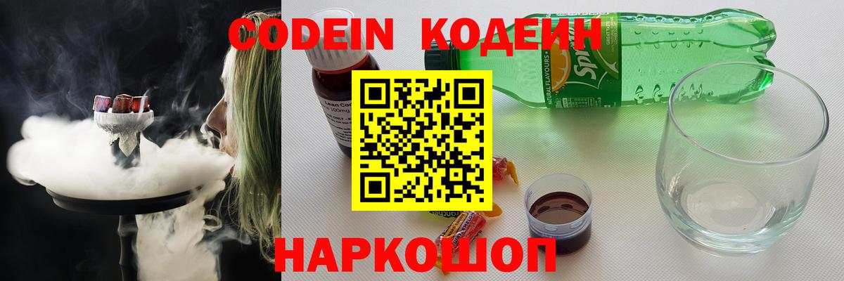Codein напиток Lean (лин) Сердобск